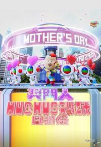 ������HugHug�����л��